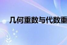 幾何重數(shù)與代數(shù)重數(shù)怎么求（幾何重數(shù)）