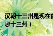 漢朝十三州是現(xiàn)在的什么地方（大漢十三州是哪十三州）