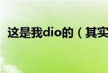 這是我dio的（其實(shí)是我dio噠是什么意思）