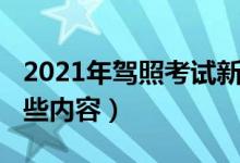 2021年駕照考試新規(guī)定（2021駕考新規(guī)有哪些內(nèi)容）