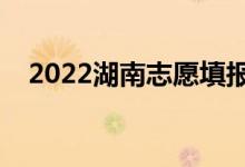 2022湖南志愿填報表范本（有哪些技巧）