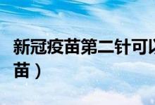新冠疫苗第二針可以異地打嗎（什么是新冠疫苗）