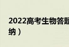 2022高考生物答題技巧及策略（答題套路歸納）