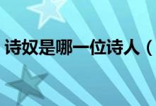 詩奴是哪一位詩人（詩奴是誰是指哪位詩人）
