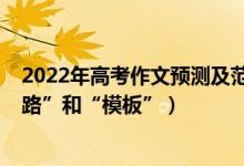 2022年高考作文預(yù)測及范文（2022高考作文備考莫信“套路”和“模板”）