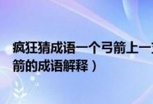 瘋狂猜成語一個弓箭上一支箭是什么成語（一個弓箭上一支箭的成語解釋）