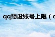 qq預設賬號上限（qq預設賬號上限怎么刪）
