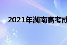 2021年湖南高考成績(jī)排名（一分一段表）