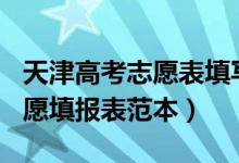 天津高考志愿表填寫樣本2020（2022天津志愿填報(bào)表范本）
