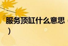 服務頂缸什么意思（技師說的頂缸是什么意思）