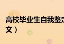 高校畢業(yè)生自我鑒定（高校畢業(yè)生自我鑒定范文）