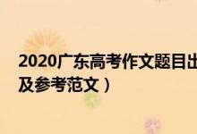 2020廣東高考作文題目出爐（2022廣東高考作文題目預測及參考范文）