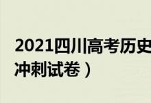 2021四川高考?xì)v史試卷(2022四川高考?xì)v史沖刺試卷)