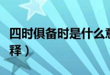 四時俱備時是什么意思（四時俱備中的時的解釋）