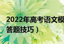 2022年高考語文模擬題（2022高考語文閱讀答題技巧）