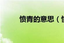 憤青的意思（憤青的意思是什么）