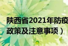 陜西省2021年防疫措施（2022陜西高考防疫政策及注意事項(xiàng)）