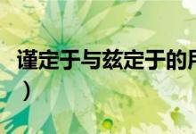 謹(jǐn)定于與茲定于的用法（茲定于用于什么場(chǎng)合）