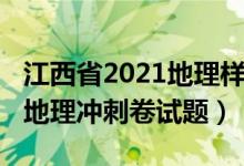 江西省2021地理樣卷試題卷（2022江西高考地理沖刺卷試題）