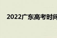 2022廣東高考時間是哪天（考什么科目）