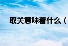 取關(guān)意味著什么（取關(guān)是啥意思是什么）