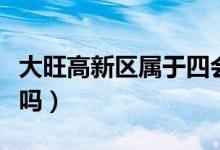 大旺高新區(qū)屬于四會(huì)嗎（大旺高新區(qū)屬于四會(huì)嗎）