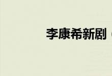 李康希新?。ɡ羁迪６嗌贇q）