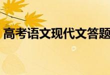 高考語文現(xiàn)代文答題技巧（現(xiàn)代文答題模板）