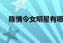 陳情令女明星有哪些（陳情令女主是誰(shuí)）