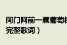 阿門(mén)阿前一顆葡萄樹(shù)是什么歌名（這首歌曲的完整歌詞）