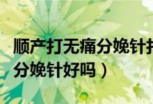 順產(chǎn)打無(wú)痛分娩針打在什么位置（順產(chǎn)打無(wú)痛分娩針好嗎）
