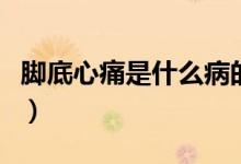 腳底心痛是什么病的預兆（腳心疼死亡的征兆）