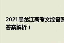 2021黑龍江高考文綜答案（2022年黑龍江高考文綜試題及答案解析）