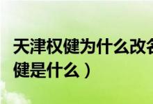 天津權(quán)健為什么改名叫天海（天津人眼里的權(quán)健是什么）