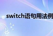 switch語(yǔ)句用法例題（switch語(yǔ)句用法）