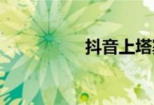 抖音上塔寨是什么意思