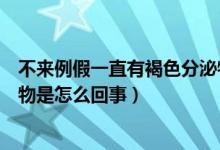 不來例假一直有褐色分泌物怎么回事（不來例假有褐色分泌物是怎么回事）