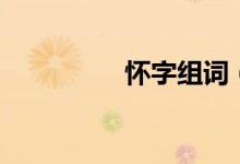 懷字組詞（漢字懷組詞）