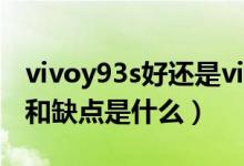 vivoy93s好還是vivoy93（vivoy93s的優(yōu)點和缺點是什么）