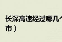 長深高速經過哪幾個省（長深高速經過哪些城市）