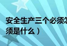 安全生產三個必須怎么解釋（安全生產三個必須是什么）