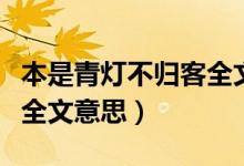 本是青燈不歸客全文啥意思（本是青燈不歸客全文意思）
