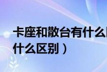 卡座和散臺有什么區(qū)別 KTV（卡座和散臺有什么區(qū)別）