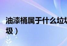 油漆桶屬于什么垃圾分類（油漆桶屬于什么垃圾）