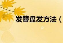 發(fā)簪盤發(fā)方法（關(guān)于發(fā)簪盤發(fā)方法）