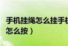 手機掛繩怎么掛手機套（手機套帶掛繩的掛繩怎么按）