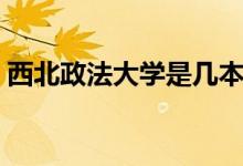 西北政法大學(xué)是幾本（西北政法大學(xué)是幾本）