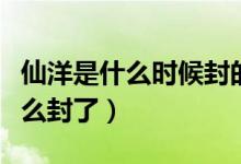 仙洋是什么時(shí)候封的快手號(hào)（仙洋快手號(hào)為什么封了）