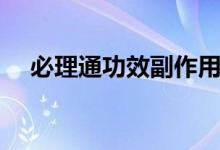 必理通功效副作用（必理通功效與作用）