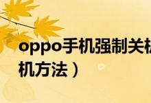 oppo手機強制關(guān)機方法（oppo手機強制關(guān)機方法）